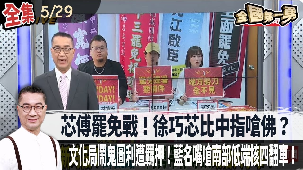 芯傅罷免戰！徐巧芯比中指嗆佛？文化局鬧鬼圖利遭羈押！藍名嘴嗆南部低端核四翻車！